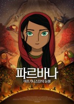 파르바나: 아프가니스탄의 눈물