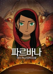 파르바나: 아프가니스탄의 눈물