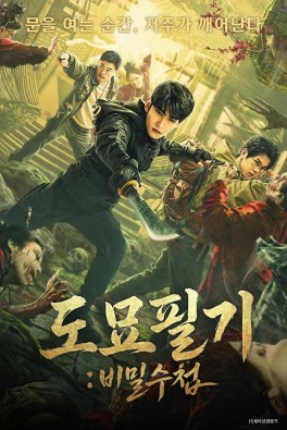 도묘필기 비밀수첩