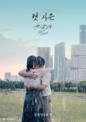 웻 시즌