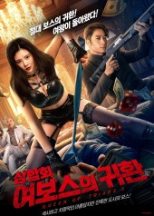 삼합회 : 여보스의 귀환