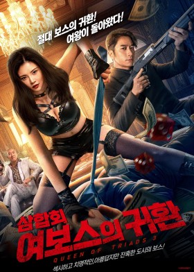 삼합회 : 여보스의 귀환