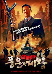 상해탄 : 풍운의 제왕