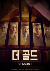 더 골드 시즌1