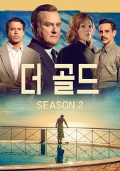 더 골드 시즌2