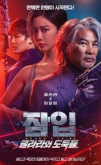 잠입 : 클라라와 도둑들