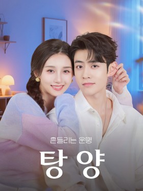 탕양: 흔들리는 운명