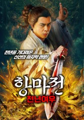 항마전 : 천년여우