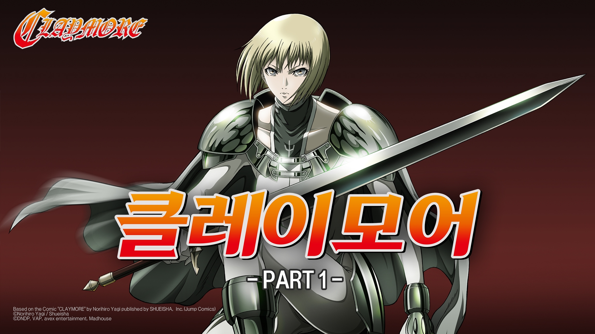 클레이모어 PART1