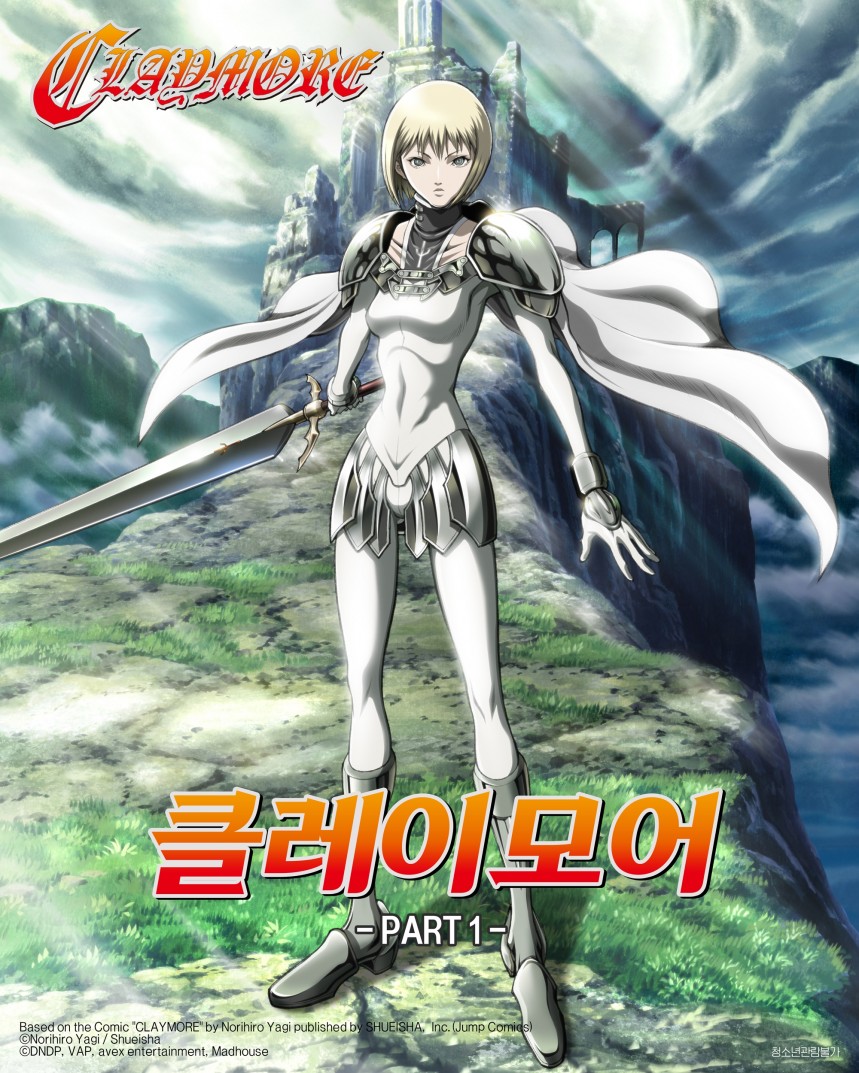 클레이모어 PART1