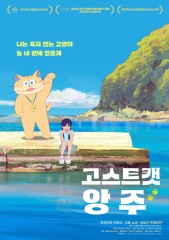 고스트캣 앙주 (더빙)