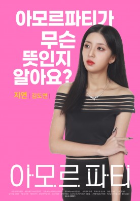 아모르 파티 : 특별 하이라이트 #2