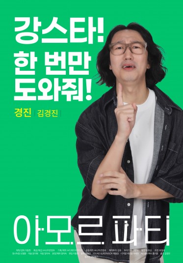 아모르 파티 : 메인 예고편