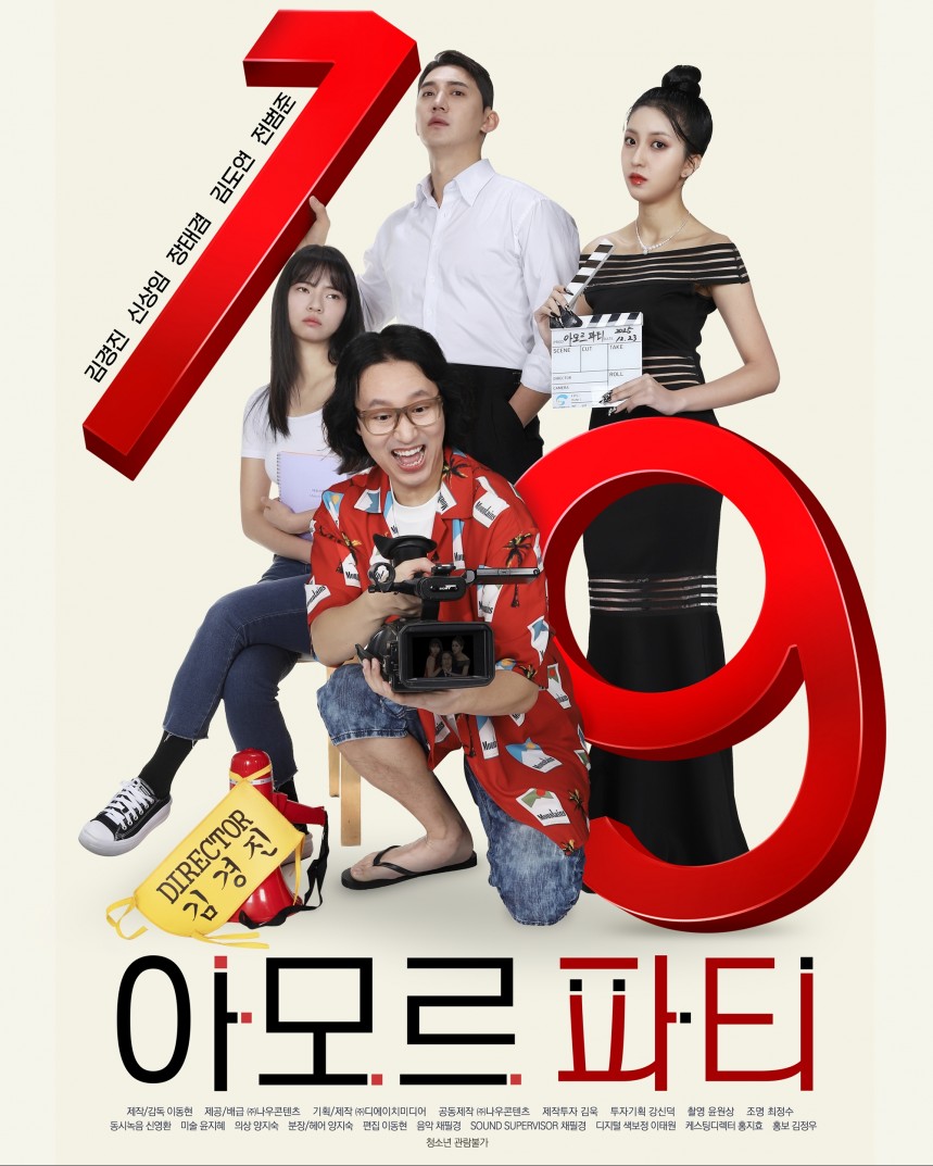 [극장 동시 개봉] 아모르 파티