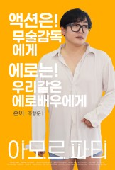 아모르 파티 : 특별 하이라이트 #4