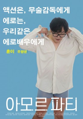 아모르 파티 : 특별 하이라이트 #4