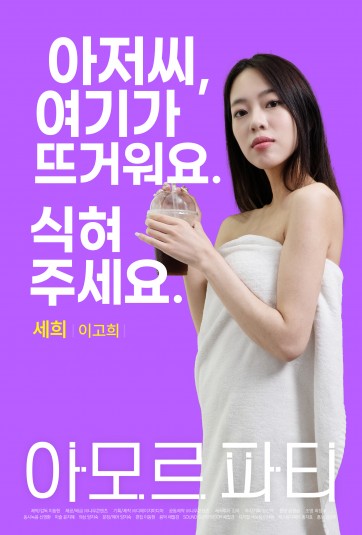 아모르 파티 : 특별 하이라이트 #5