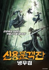 신용문객잔: 냉우검