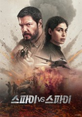 스파이 vs 스파이