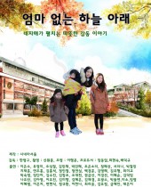 엄마없는 하늘아래
