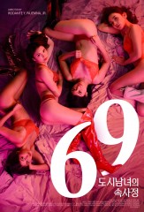 69 : 도시남녀의 속사정