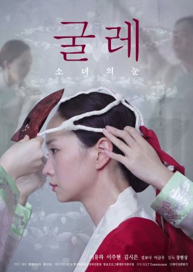 굴레 : 소녀의 눈