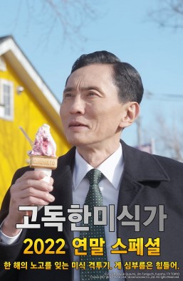 고독한 미식가 2022 연말 SP