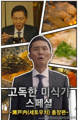 고독한 미식가 2017 연말 SP 세토우치 출장편