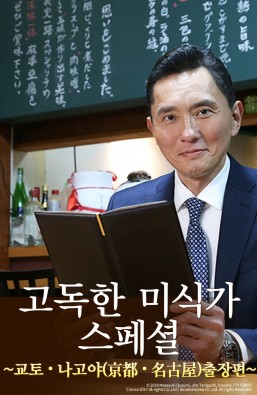 고독한 미식가 2018 연말 SP 교토 나고야 출장편