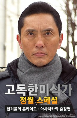 고독한 미식가 2016 정월 SP 한겨울의 홋카이도 아사히카와 출장편