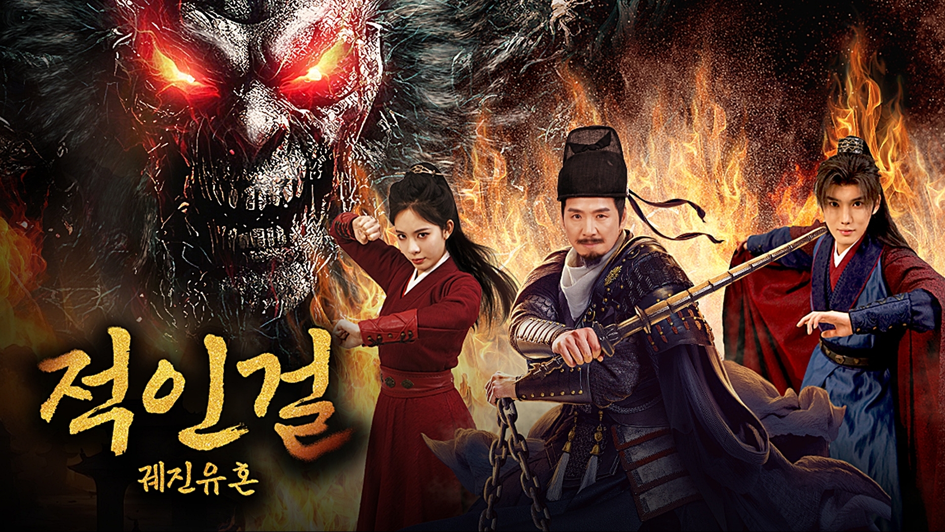 적인걸 : 궤진유혼