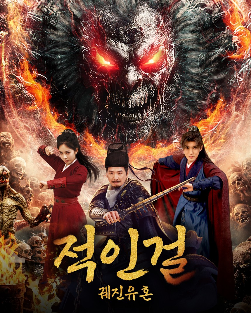 적인걸 : 궤진유혼