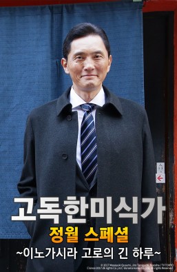 고독한 미식가 정월 SP~이노가시라 고로의 긴 하루~