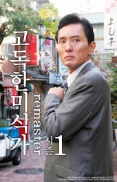 고독한 미식가 시즌1