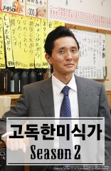 고독한 미식가 시즌2