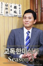 고독한 미식가 시즌3