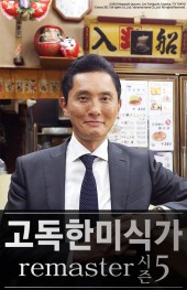 고독한 미식가 시즌5