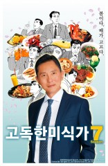 고독한 미식가 시즌7