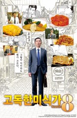 고독한 미식가 시즌8