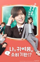 나의 귀여움은 곧 소비기한!?