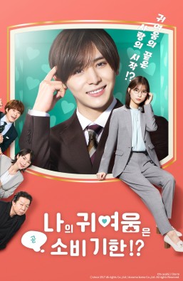 나의 귀여움은 곧 소비기한!?