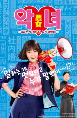 악녀~일하는 게 멋없다고 누가 말했어?~