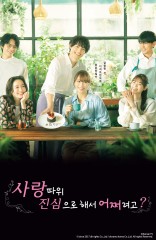 사랑 따위 진심으로 해서 어쩌려고?