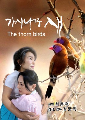 가시나무새