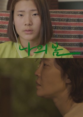 나의 봄