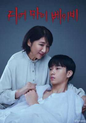 디어 마이 베이비