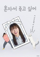 혼자서 죽고 싶어