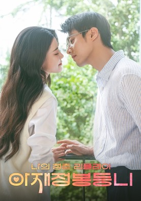 아재정봉등니 : 나의 청춘 리플레이