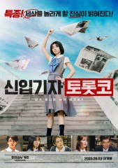 신입기자 토롯코