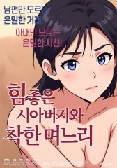 힘 좋은 시아버지와 착한 며느리 (AI 무빙툰)